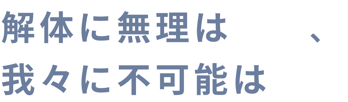 解体に無理はない、我々に不可能はない