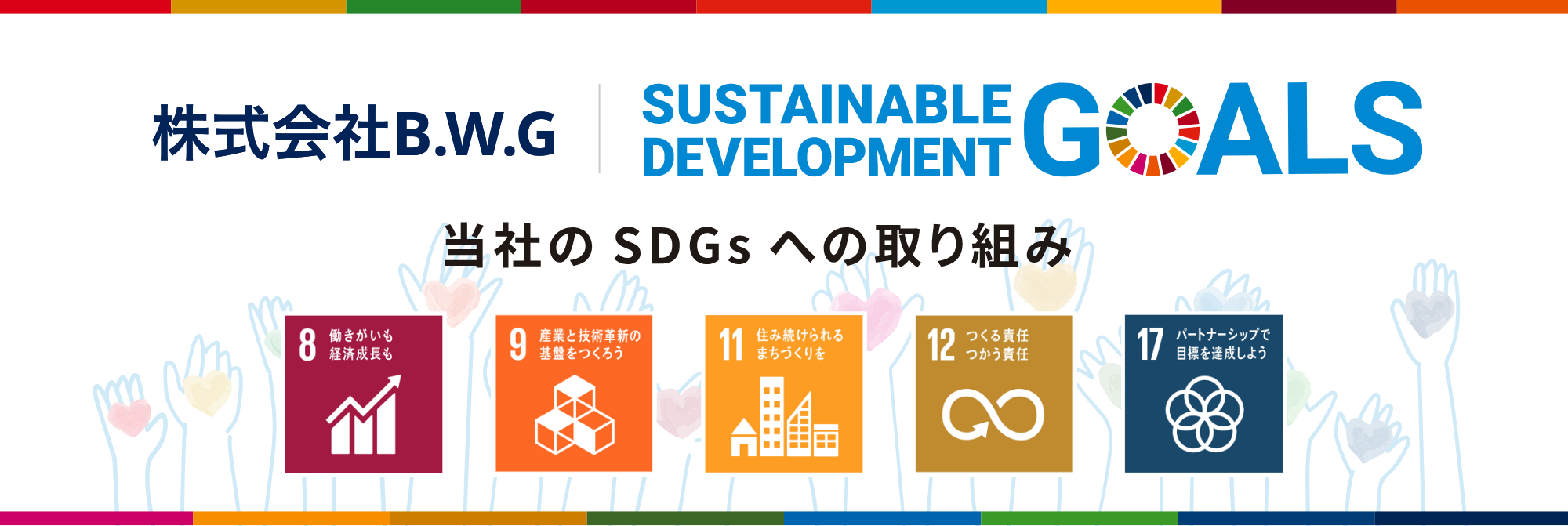 SDGSへの取り組み