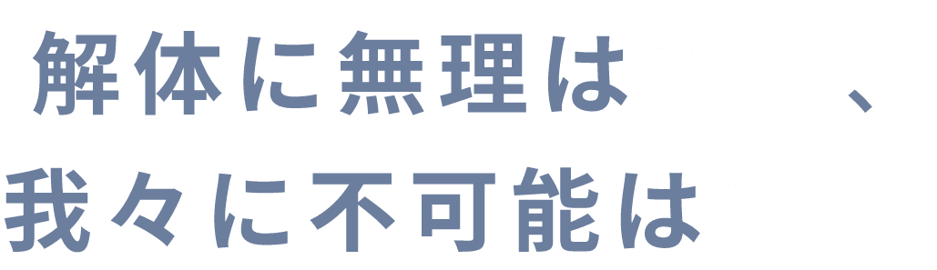解体に無理はない、我々に不可能はない